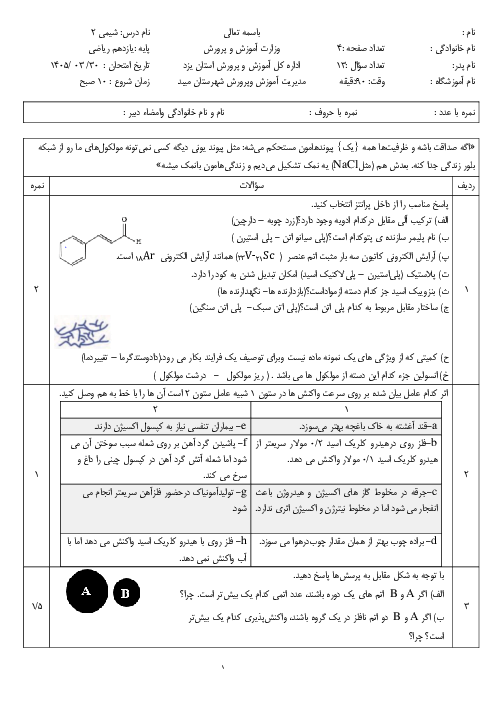 نمونه سوال شیمی یازدهم نوبت خرداد 1405 دبیرستان شاهد میرمحمدی