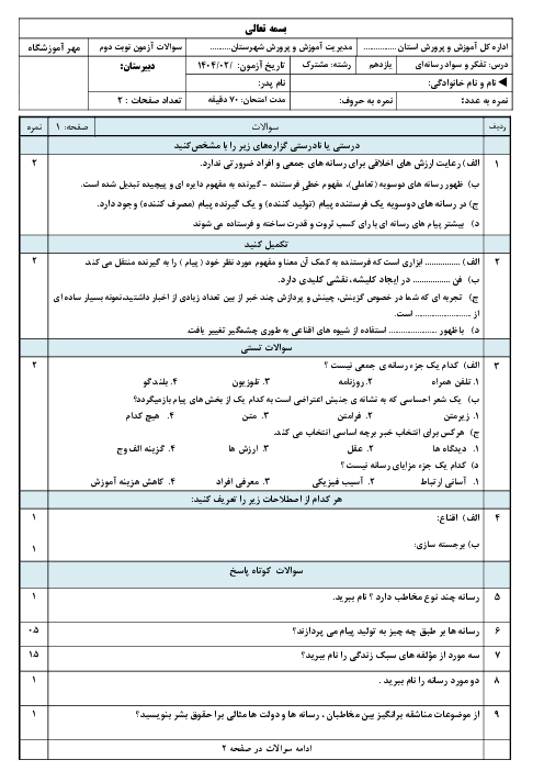 نمونه سوال آزمون نوبت دوم تفکر و سواد رسانه ای پایه یازدهم خرداد 1404 
