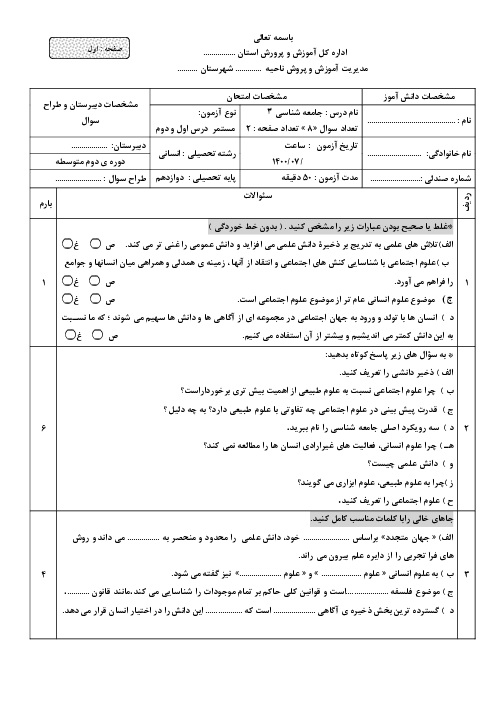 امتحان میان ترم جامعه شناسی (3) دوازدهم دبیرستان شهید حکمت | درس 1 و 2