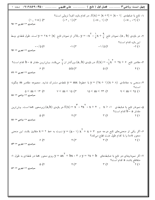 مجموعه تست های تالیفی، کنکوری و آزمون های آزمایشی ریاضی (3) دوازدهم | فصل 1: تابع
