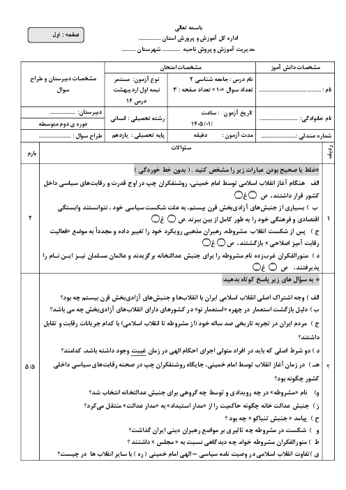 نمونه سوال درس 14 جامعه شناسی 2 | انقلاب اسلامی ایران نقطۀ عطف بیداری اسلامی