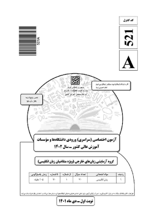 سؤالات و کلید آزمون سراسری ورودی دانشگاه‌های کشور گروه آزمایشی زبان‌های خارجی | کنکور نوبت دیماه 1401