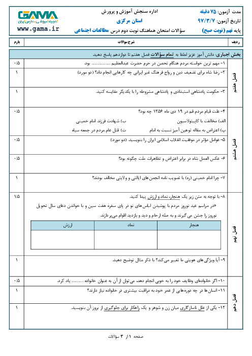 امتحان هماهنگ استانی مطالعات اجتماعی پایه نهم نوبت دوم (خرداد ماه 97) | استان مرکزی (نوبت صبح)