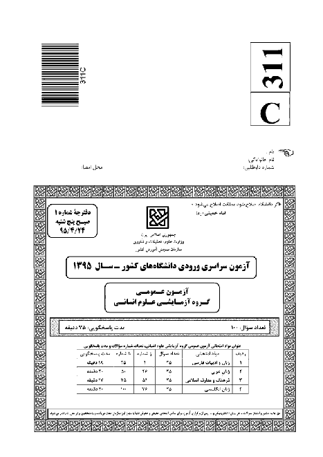 سوالات و پاسخ کلیدی آزمون سراسری گروه آزمایشی علوم انسانی | کنکور 1395