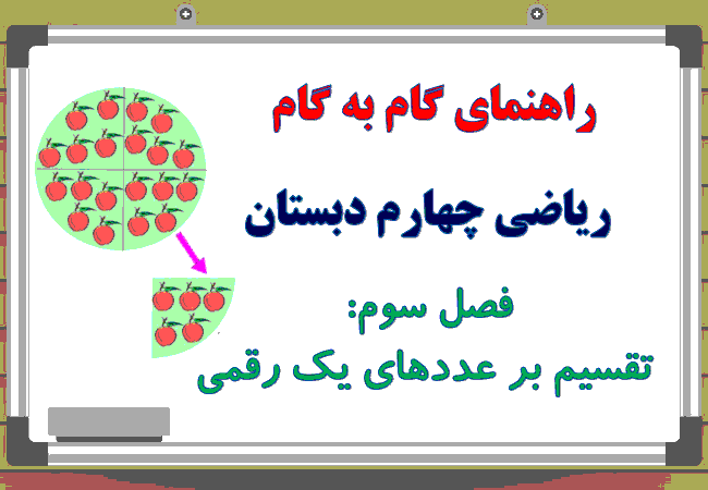 راهنمای گام به گام ریاضی چهارم دبستان | فصل 3: تقسيم بر عددهاي يک رقمی