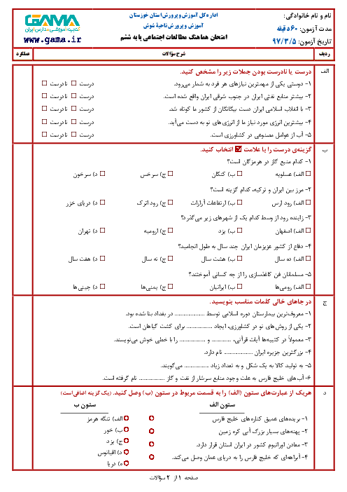 آزمون هماهنگ نوبت دوم مطالعات اجتماعی پایه ششم دبستان مدارس شوش | خرداد 1397 (شیفت عصر)