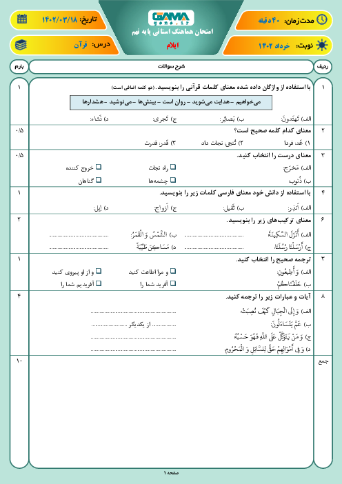 آزمون هماهنگ استانی خرداد 1402 قرآن پایه نهم استان ایلام