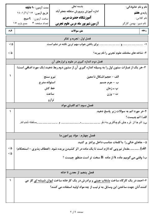 سوالات آزمون نوبت شهریور ماه 1401 علوم تجربی هفتم مدرسه حضرت مریم