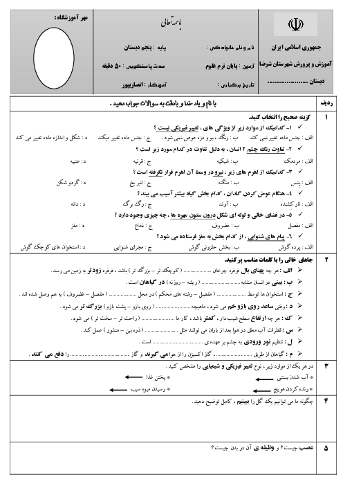 نمونه سوال علوم پنجم نوبت دوم خرداد 1405 دبستان فرهنگیان