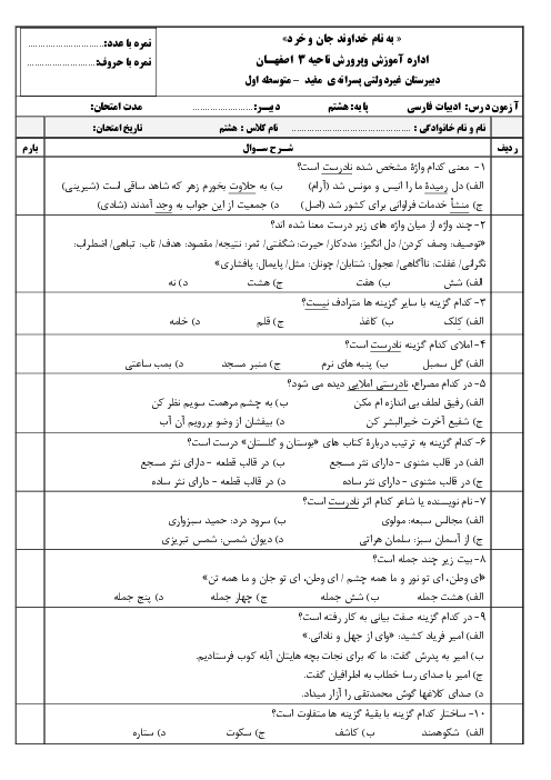 آزمون تستی درس 9 تا 17 فارسی هشتم مدرسۀ مفید | اردیبهشت 1399
