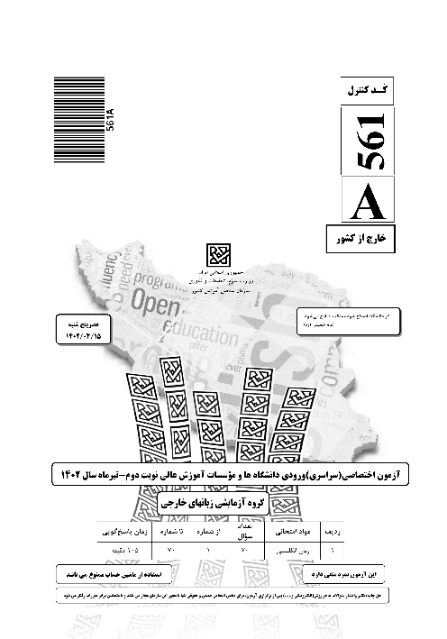 سؤالات آزمون سراسری ورودی دانشگاه‌های کشور گروه آزمایشی زبان‌های خارجی | کنکور نوبت تیرماه 1402 (خارج کشور)