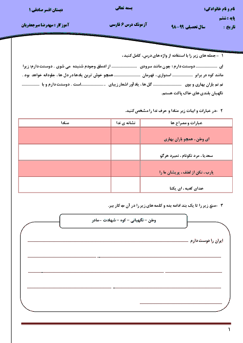 آزمون فارسی و نگارش ششم دبستان | درس 6: ای وطن
