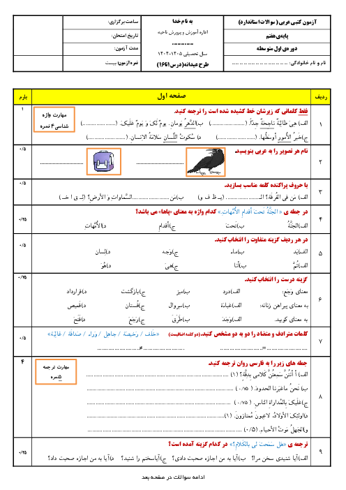 نمونه سوال عربی هفتم درس 1 تا 16 ویژه نوروز 1405 