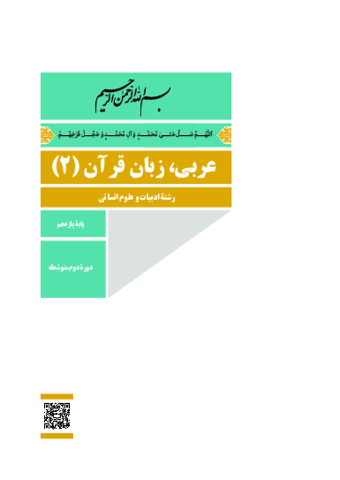 دانلود کتاب درسی عربی، زبان قرآن (2) پایه یازدهم انسانی | چاپ 1404