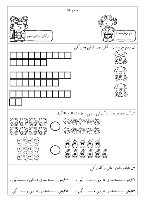 ارزشیابی ریاضی کلاس اول ابتدایی بهمن ماه