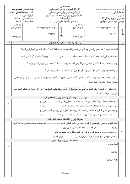 امتحان نوبت شهریور 1404 دین و زندگی (2) یازدهم انسانی دبیرستان امام خمینی