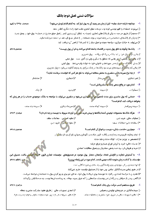مجموعه سؤالات تستی تألیفی و کنکوری بخش 2 اقتصاد پایه دهم | فصل دوم: بانک