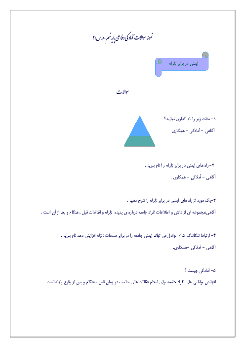 نمونه سوالات متن درس آمادگی دفاعی نهم با پاسخ | درس يازدهم: ايمني در برابر زلزله