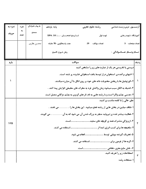 سوالات امتحان نوبت اول زیست شناسی (2) یازدهم رشته تجربی | دی 96