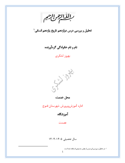تحلیل و بررسی درس 12 تاریخ یازدهم انسانی | فرهنگ و هنر در عصر مغول