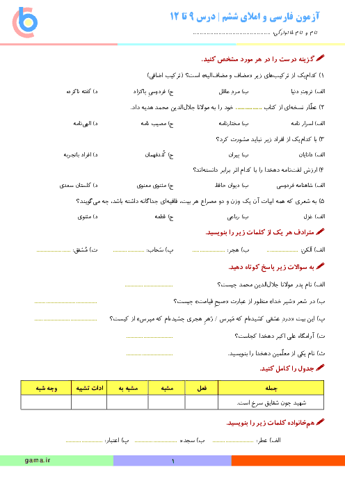 آزمون فارسی و املای کلاس ششم دبستان | درس 9 تا 12