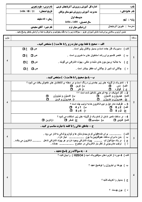 نمونه سوال علوم نهم فصل 1 و 2 