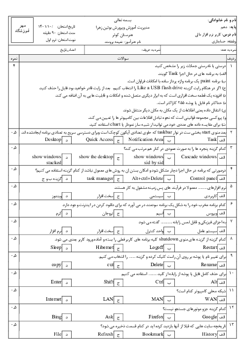 سوالات آزمون نظری نوبت اول کاربری نرم افزار مالی دهم هنرستان کاردانش کوثر | دی 1401