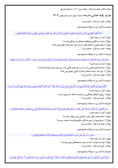 نمونه سوالات تدبر در قرآن پایه هشتم | درس 1 تا 12