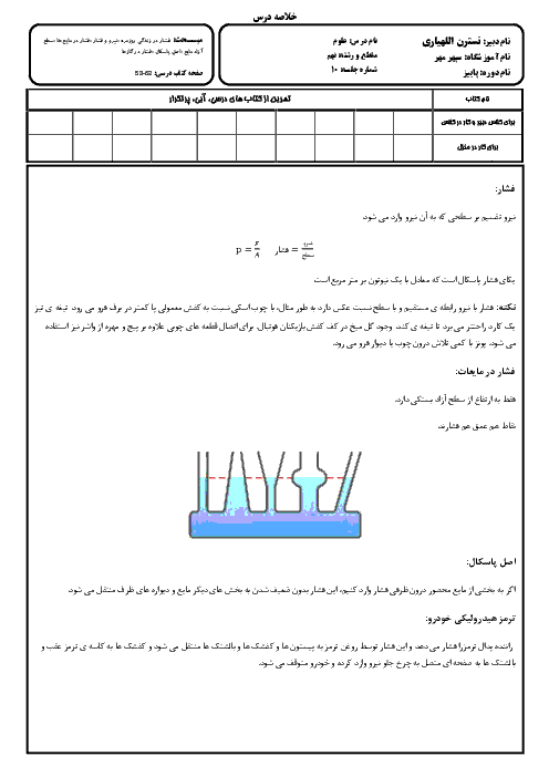 خلاصه درس علوم نهم | مبحث فشار، فشار در مایعات و گازها و اصل پاسکال