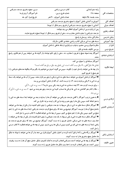 طرح درس روزانه‌ی جمع و تفریق دو عدد دو رقمی از طریق دسته های ده تایی و یکی 