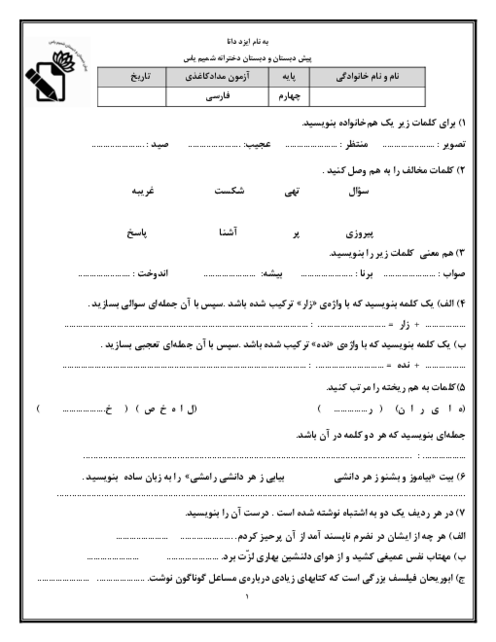 نمونه سوال فارسی و نگارش چهارم نوبت دوم اردیبهشت 1405 دبستان شمیم یاس