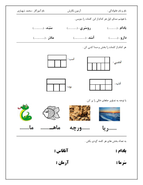 ارزشیابی نگارش کلاس اول نوبت اول دبستان بوعلی سینا
