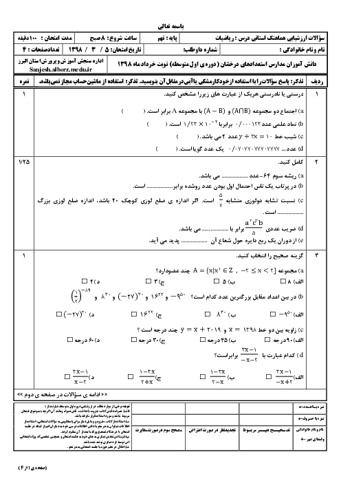 سؤالات امتحان هماهنگ استانی نوبت دوم ریاضی ویژه مدارس تیزهوشان پایه نهم استان البرز | خرداد 1398