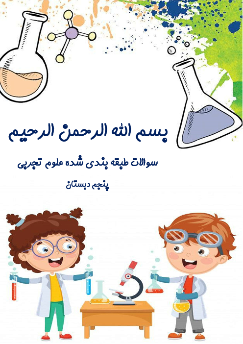 مجموعه پرسش و پاسخ درس به درس علوم تجربی پنجم دبستان | درس 1 تا 12