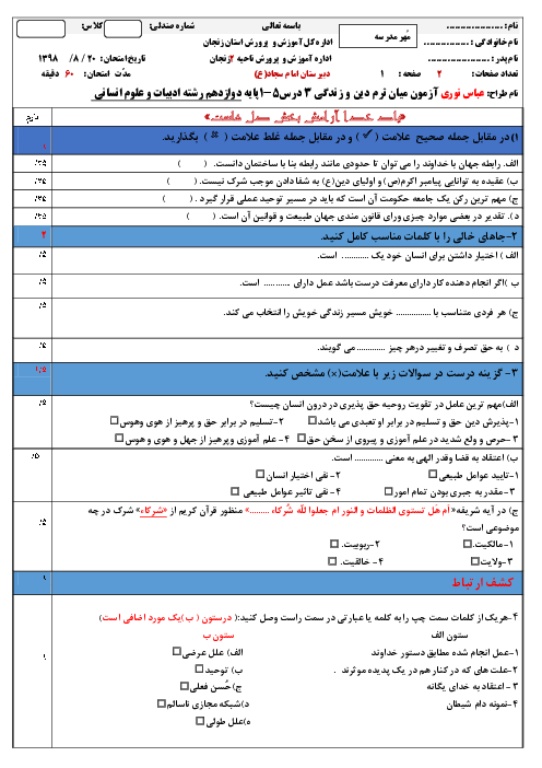 امتجان میان ترم دین و زندگی دوازدهم انسانی | درس 1 تا 5