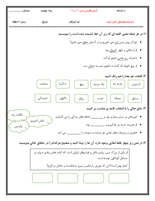 ارزشیابی درس 16 و17 فارسی چهارم (پرسشگری و مدرسه‌ی هوشمند)