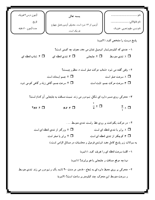 آزمون فصل 4 علوم نهم دبیرستان کمال + پاسخ | حرکت چیست؟