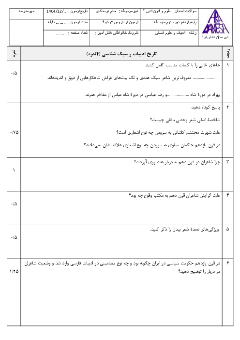 نمونه سوال دروس 7 تا 9 علوم فنون ادبی یازدهم 