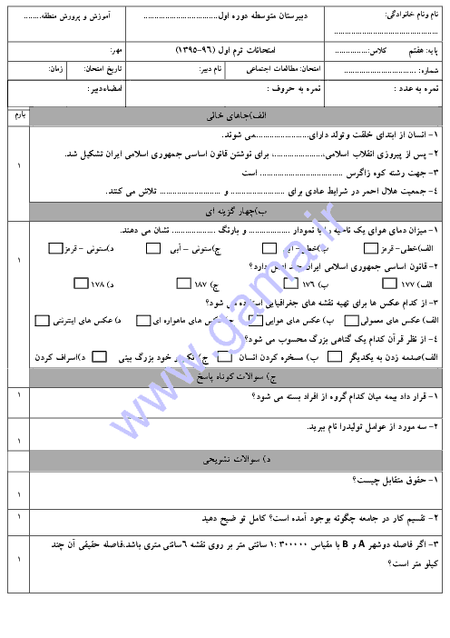 آزمون نوبت اول مطالعات اجتماعی پایۀ هفتم همراه با پاسخنامه| دی 95