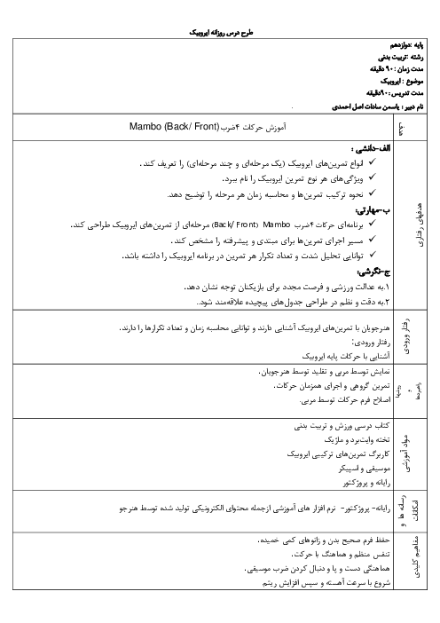 طرح درس روزانه پودمان ایروبیک دهم تربیت بدنی  