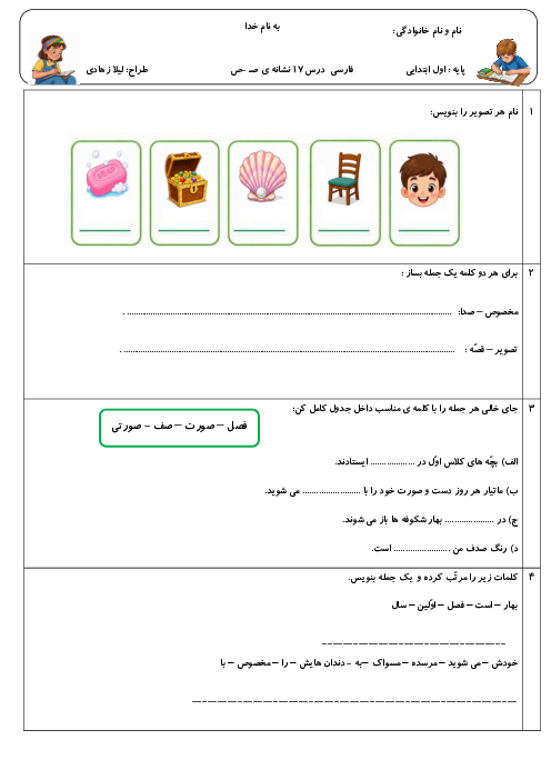 نمونه سوال نگارش اول دبستان درس 17: نشانه‌ی صـ ص 