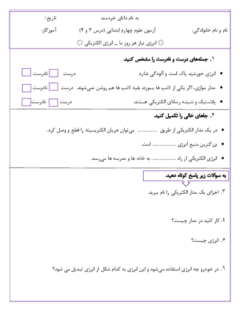 نمونه سوال علوم چهارم درس 3 و 4 | انرژی و انرژی الکتریکی