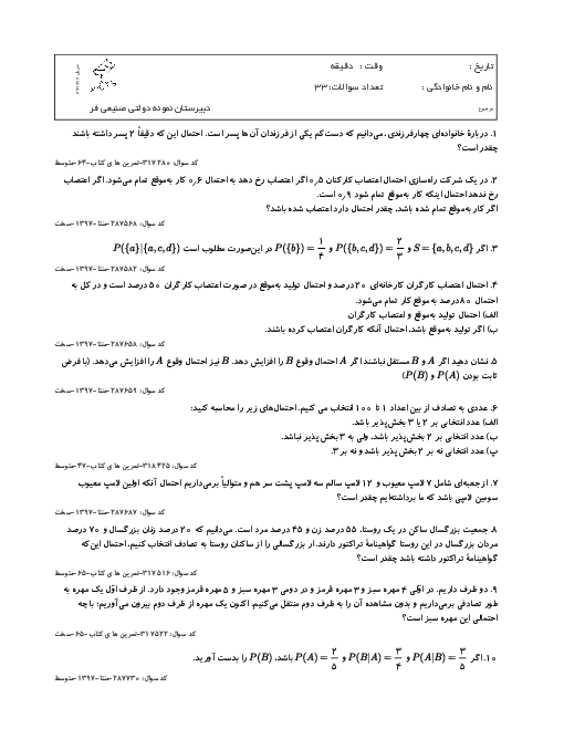 تمرین‌های تکمیلی آمار و احتمال پایه یازدهم دبیرستان صنیعی فر | فصل 3 (درس 3: احتمال شرطی)