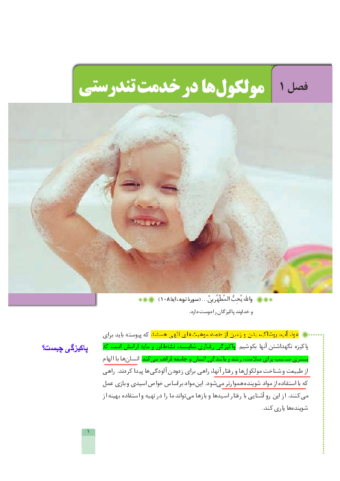کتاب نوشت فصل 1 شیمی دوازدهم | مولکول ها در خدمت تندرستی