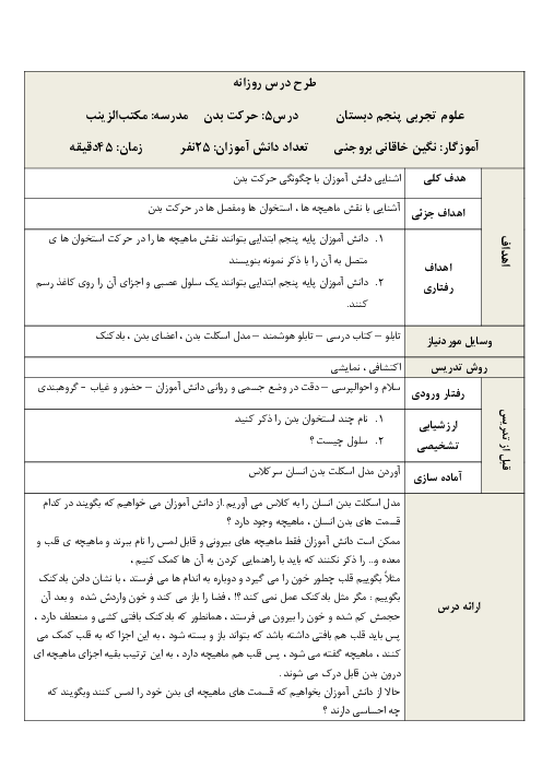 طرح درس روزانه علوم تجربی پنجم دبستان | درس 5: حرکت بدن