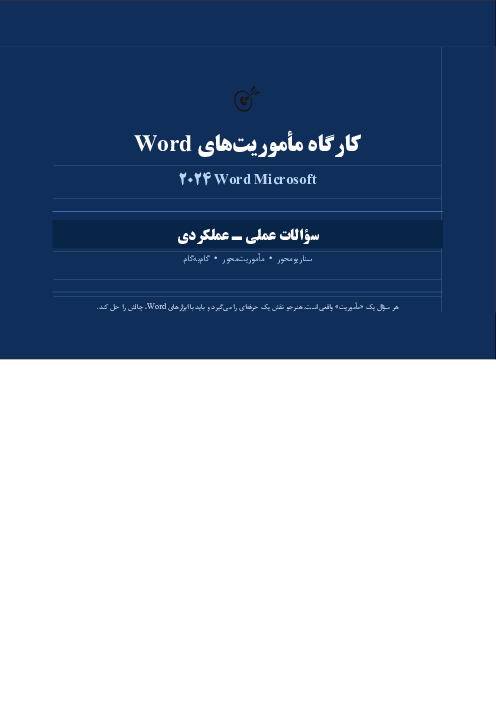 نمونه سوالات عملی پودمان اول: تایپ و صفحه آرایی متن سفارشی Word