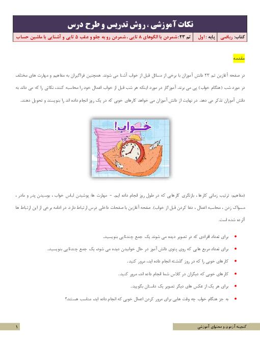 نکات آموزشی، روش تدریس و طرح درس ریاضی اول | تم 23: شمردن با الگوهای 8 تایی ، شمردن رو به جلو و عقب 5 تایی و آشنایی با ماشین حساب 