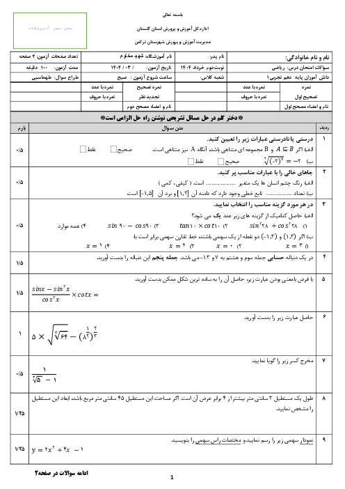 امتحان نوبت دوم ریاضی دهم دبیرستان شهید مختوم خرداد 1404