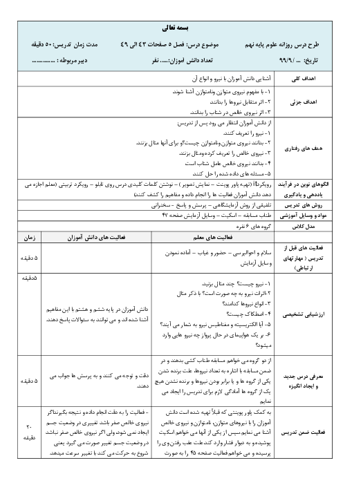 طرح درس روزانه علوم تجربی نهم | فصل 5: نیرو