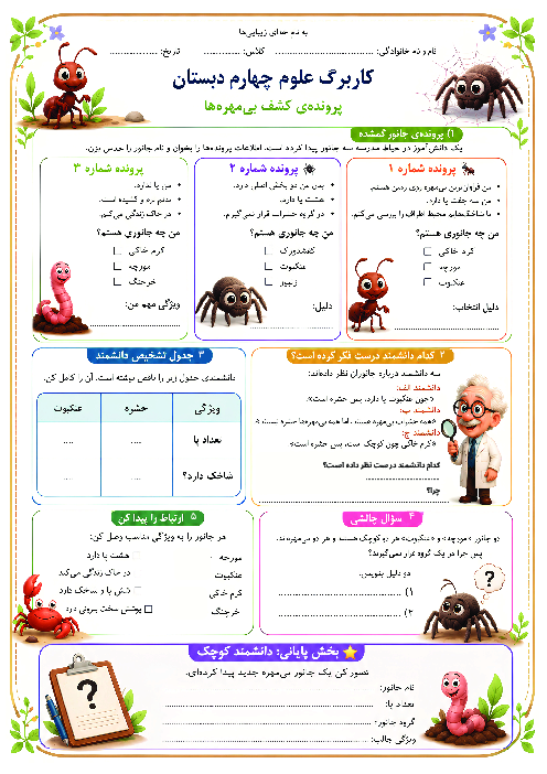 کاربرگ بی مهره‌ها علوم چهارم ابتدایی